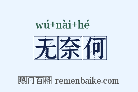 无奈何是什么意思的图片